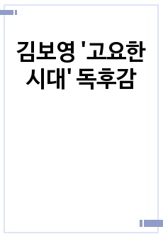 김보영 '고요한 시대' 독후감