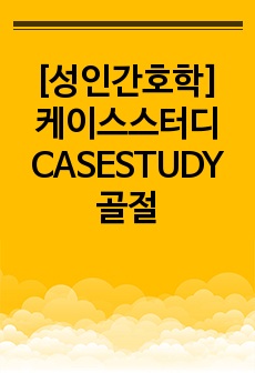 [A+자료][성인간호학] 케이스스터디 CASESTUDY 골절