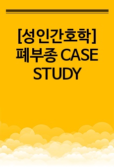 [A+자료][성인간호학] 폐부종 CASE STUDY