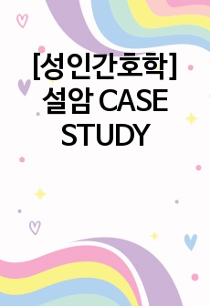 [A+자료][성인간호학] 설암 CASE STUDY