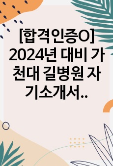 [합격인증O] 2024년 대비 가천대 길병원 자기소개서+Ai합격+면접질문 (100개)