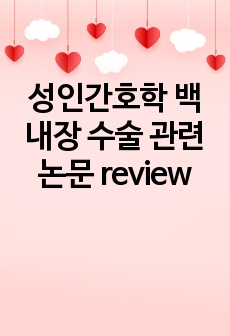 성인간호학 백내장 수술 관련 논문 review