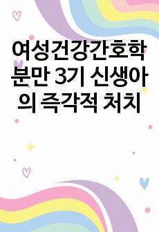 여성건강간호학 분만 3기 신생아의 즉각적 처치