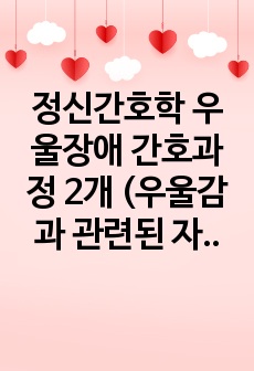 정신간호학 우울장애 간호과정 2개 (우울감과 관련된 자살의 위험, 신체 활동 부족과 관련된 변비)