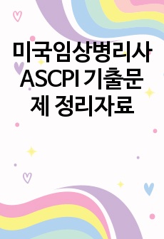 미국임상병리사 ASCPI 기출문제 정리자료