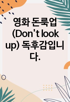 영화 돈룩업(Don't look up) 독후감입니다.