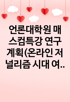 언론대학원 매스컴특강 연구계획(온라인 저널리즘 시대 여기자의 위상)