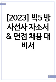 [2023] 빅5 방사선사 자소서 & 면접 채용 대비서