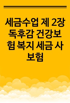 세금수업 제 2장 독후감 건강보험 복지 세금 사보험