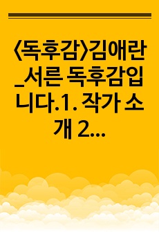 <독후감>김애란_서른 독후감입니다.1. 작가 소개 2. 줄거리  3. 작품의 특징과 해석 4. 인상 깊었던 구절  의 순서로 작성하였습니다.  독후감을 작성하시거나 책을 이해하시는 데 도움이 되셨으면 좋겠..