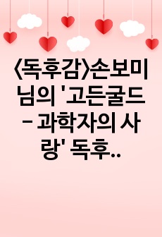 <독후감>손보미님의 '고든굴드 - 과학자의 사랑' 독후감입니다. 1. 작가 소개 2. 줄거리  3. 작품의 특징과 해석 4. 인상 깊었던 구절  의 순서로 작성하였습니다.  독후감을 작성..