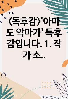 <독후감>'아마도 악마가' 독후감입니다. 1. 작가 소개 2. 줄거리  3. 작품의 특징과 해석 4. 인상 깊었던 구절  의 순서로 작성하였습니다.  독후감을 작성하시거나 책을 이해하시는..