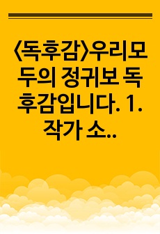 <독후감>우리모두의 정귀보 독후감입니다. 1. 작가 소개 2. 줄거리  3. 작품의 특징과 해석 4. 인상 깊었던 구절  의 순서로 작성하였습니다.  독후감을 작성하시거나 책을 이해하시는 데 도움이 되셨으..