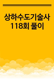 상하수도기술사 118회 풀이