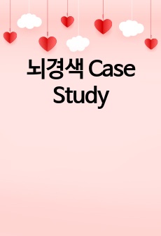 뇌경색 Case Study