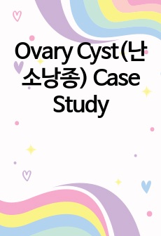 Ovary Cyst(난소낭종) Case Study