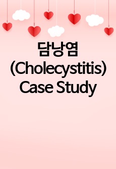 담낭염 (Cholecystitis) Case Study