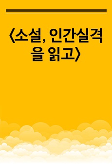 <소설, 인간실격을 읽고>