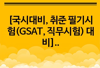 [국시대비, 취준 필기시험(GSAT, 직무시험) 대비] 간호 직무 완벽 정리!!!!!