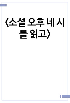 <소설 오후 네 시를 읽고>