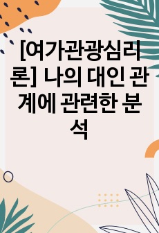 [여가관광심리론] 나의 대인 관계에 관련한 분석