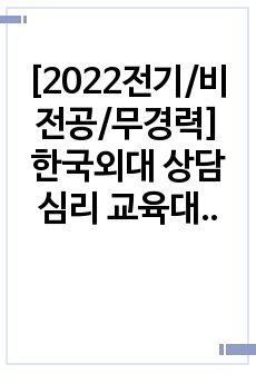 [2023전기/비전공/무경력] 한국외대 상담심리 교육대학원 학업계획서