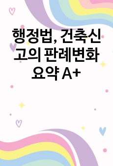 행정법, 건축신고의 판례변화 요약 A+