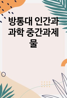 방통대 인간과과학 중간과제물