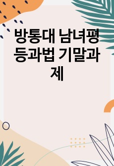 방통대 남녀평등과법 기말과제