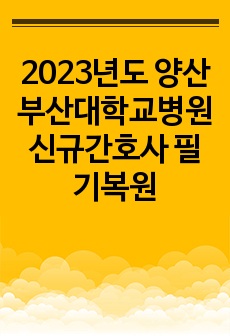 2023년도 양산부산대학교병원 신규간호사 필기복원