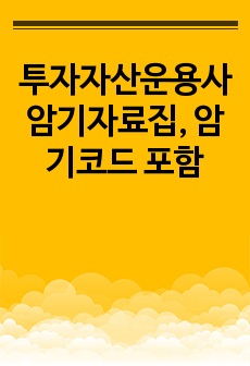 투자자산운용사 암기자료집, 암기코드 포함