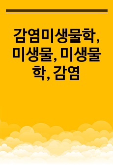 감염미생물학, 미생물, 미생물학, 감염