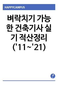 벼락치기 가능한 건축기사 실기 적산정리 ('11~'21)