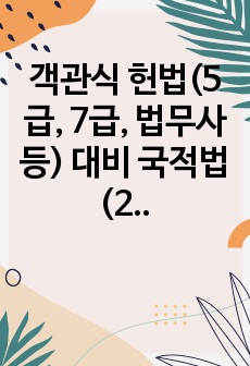 객관식 헌법(5급, 7급, 법무사 등) 대비 국적법(22년 최신 개정사항 반영) 파트 정리