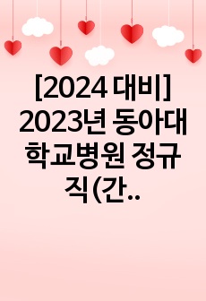 [2024 대비] 2023년 동아대학교병원  정규직(간호사) 신규직원  합격 ALL-IN-ONE 자료 (인증 유)