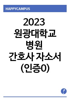 2023 원광대학교병원 간호사 자소서(인증0)