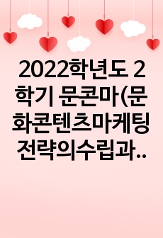 2022학년도 2학기 문콘마(문화콘텐츠마케팅전략의수립과집행) 중간 1차 퀴즈 족보