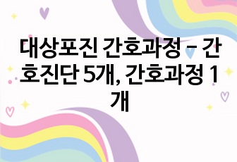 대상포진 간호과정 - 간호진단 5개, 간호과정 1개