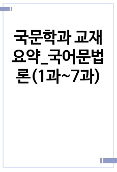 국문학과 교재 요약_국어문법론(1과~7과)