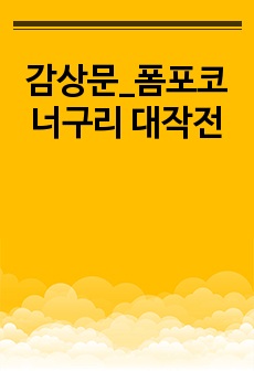 감상문_폼포코 너구리 대작전