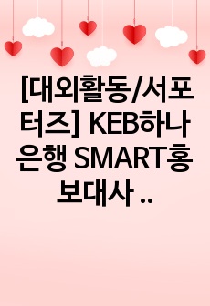 [대외활동/서포터즈] KEB하나은행 SMART홍보대사 10기 합격 자기소개서