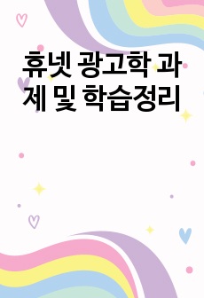 휴넷 광고학 과제 및 학습정리