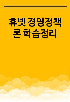 휴넷 경영정책론 학습정리