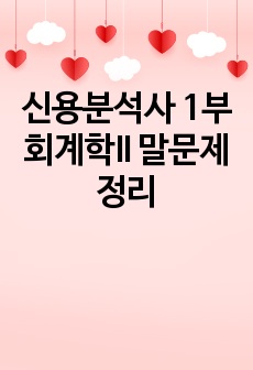 신용분석사 1부 회계학II 말문제 정리