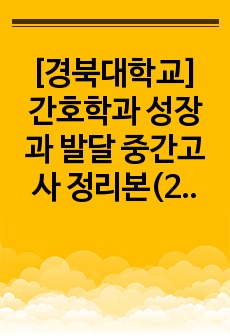 [경북대학교] 간호학과 성장과 발달 중간고사 정리본(2022-1)