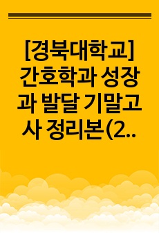 [경북대학교] 간호학과 성장과 발달 기말고사 정리본(2022-1)