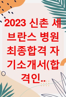 2023 신촌 세브란스 병원 최종합격 자기소개서(합격인증)