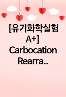 [유기화학실험 A+] Carbocation Rearrangements - Benzopinacolone 예비보고서(prelab/프리랩)