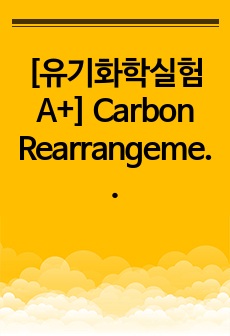 [유기화학실험 A+] Carbon Rearrangements - Benzopinacolone