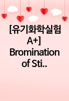 [유기화학실험 A+] Bromination of Stilbene/Elimination 결과보고서 (Lab report)